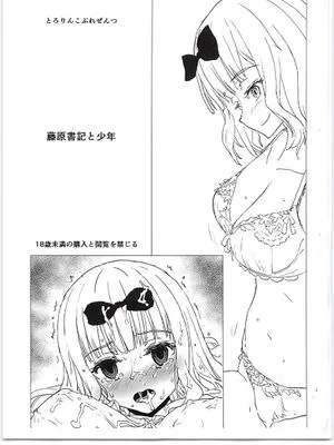 藤原書記と少年（辉夜大小姐想让我告白 ~天才们的恋爱头脑战~）