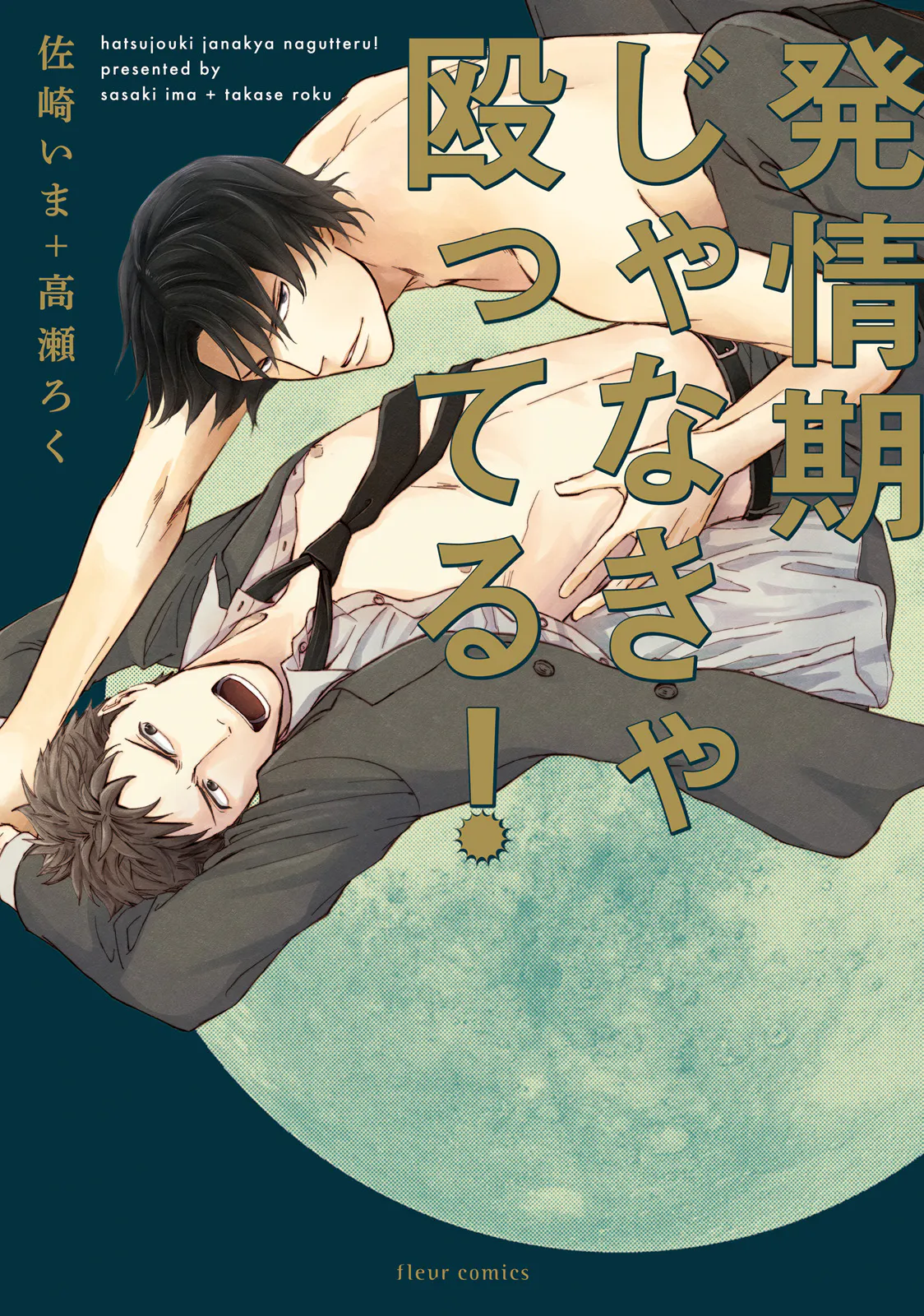 発情期じゃなきゃ殴ってる!