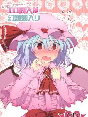 (C83) [みっかみさき (ナヅカ)] レミリア・スカーレットのエロ同人が幻想郷入り (東方Project)