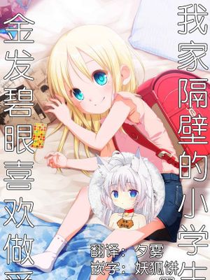 我家隔壁的金发碧眼小学生喜欢做爱