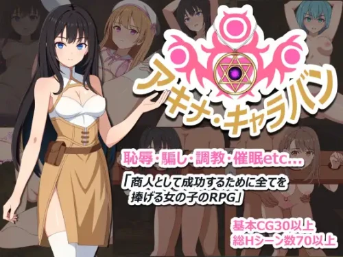 新作【探索RPG/堕落/羞耻】阿基娜商队 アキナ・キャラバンAI汉化版+全回想存档