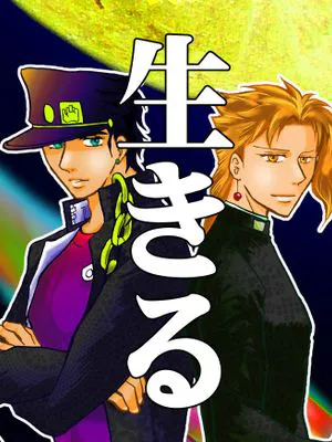 [承花]生きる（JOJO的奇妙冒險）|[承花]活着（JOJO的奇妙冒险）