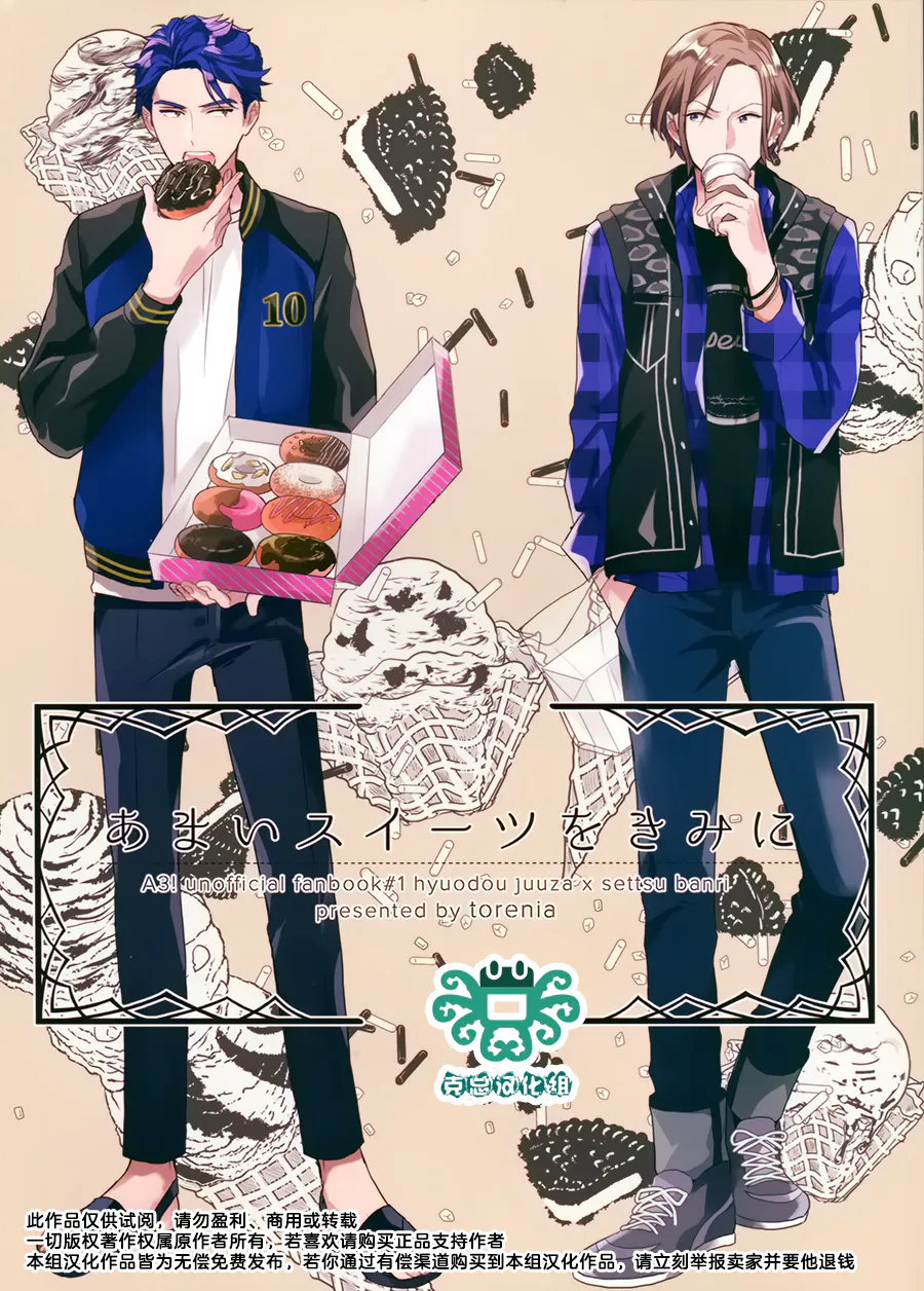 [兵摄] あまいスイーツをきみに（A3！满开剧团）|[兵摄] 把甜蜜甜点献给你（A3！满开剧团）