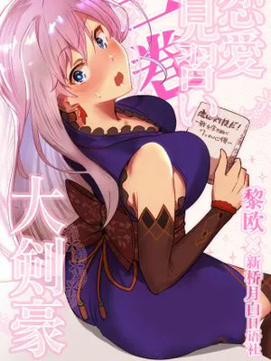 恋愛見習い大剣豪二巻 (Fate/Grand Order) [中国翻訳] [DL版]