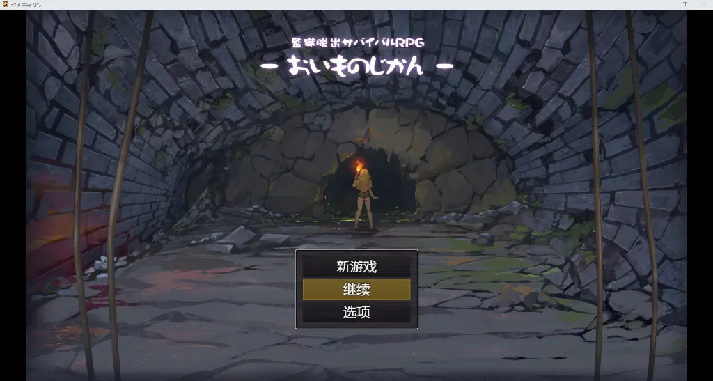 [重口日系RPG/AI汉化/动态2D]越狱生存 YL版[PC+安卓/1.16G]