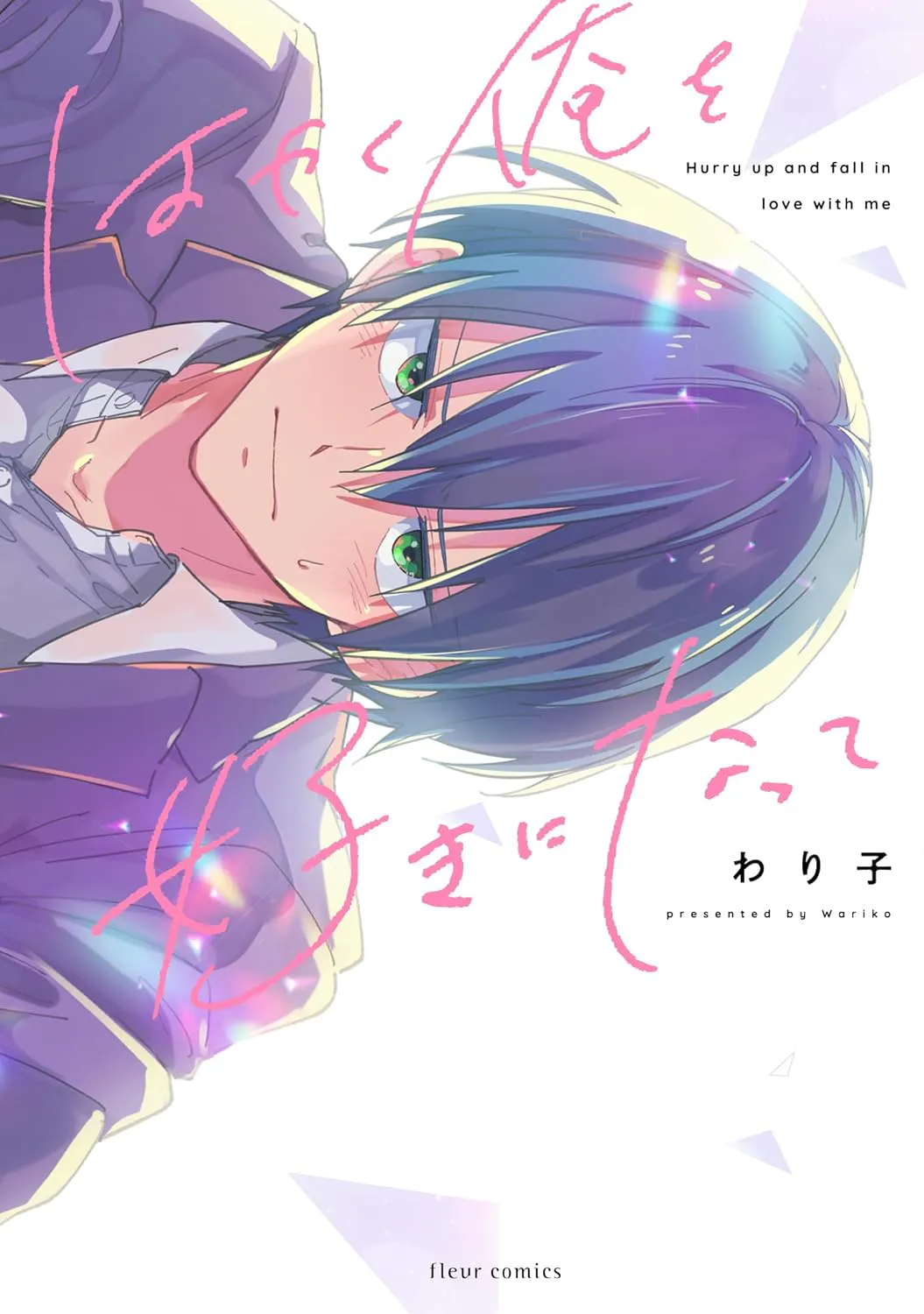 はやく俺を好きになって丨快点喜欢上我吧