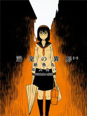 (コミティア100)浴室の異形 (一)|(Comic Market 100)浴室中的异形 (一)