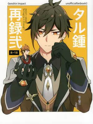 [公钟]タル鍾再録弐（原神）