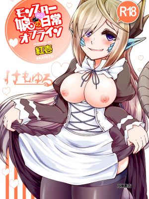モンスター娘のいるHな日常オフライン (モンスター娘のいる日常)|有魔族女孩的H系日常线下版 (有魔族女孩的日常)