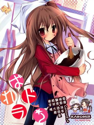 (サンクリ42)ばれドラ! (とらドラ!)