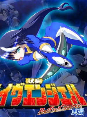 獣身ライヴエンジェル恵編+諸々 [中国翻訳]