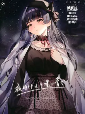 (C97)夜明けより深い青で (アイドルマスター シャイニーカラーズ) [中国翻訳]|（C97）比黎明更深的蓝（偶像大师 闪耀色彩）