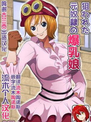 狙われた元奴隷の爆乳娘 (ワンピース)|被盯上的前奴隶的爆乳娘 (海贼王)