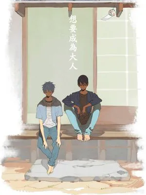 想要成為大人 (Free!+黑子的籃球)