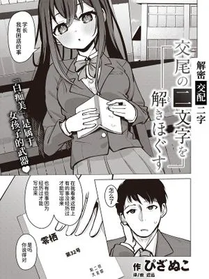 交尾の二文字を解きほぐす (コミックゼロス #105)|解开「交尾」二字的含义（Comic Zeross #105）