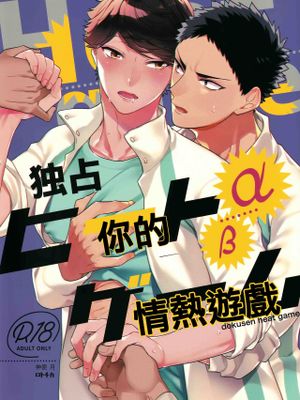 独占ヒートゲーム丨独占你的情热游戏(ハイキュー!!)