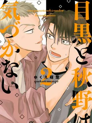 目黑与秋野都没发现2/目黒と秋野は気づかない2