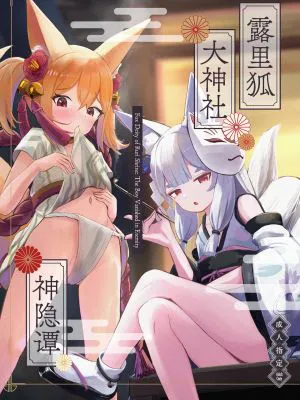 露里狐大社の神隠し