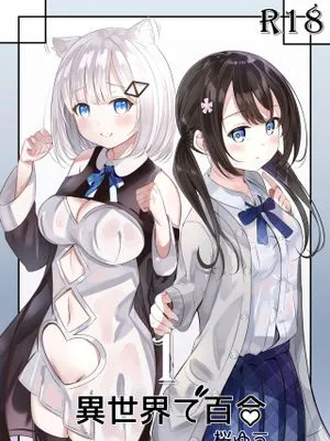 異世界で百合1 [中国翻訳] [DL版]