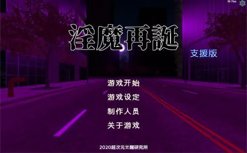 [SLG/PC] 淫魔再誕 Succubus Reborn v20260330a 机翻 [1.15G]