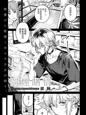 開煙睹情 (COMIC アンスリウム 2024年6月号)