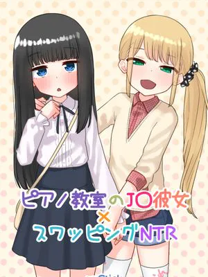 ピアノ教室のJS彼女×スワッピングNTR+ピアノ教室のJ〇彼女×スワッピングNTR 完結版