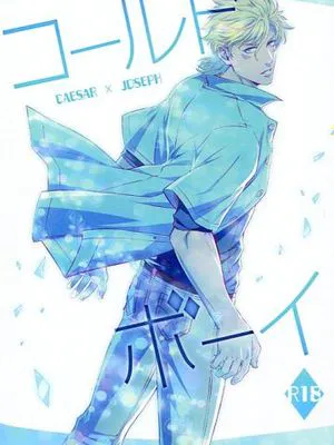 [西撒x喬瑟夫]コールドボーイ（JOJO的奇妙冒險）|冷男孩（JOJO的奇妙冒险）