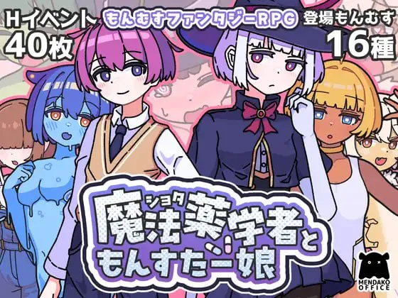 [RPG汉化PC] 证钛魔法药师与怪物姑娘  ショタ魔法薬学者ともんすたー娘 [FM/BD 310M]