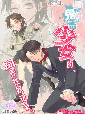 [艾利]霸道任性鬼畜少女的饲养性奴记录｜ハイスペ鬼畜女児に、飼われてます。 (進撃の巨人)