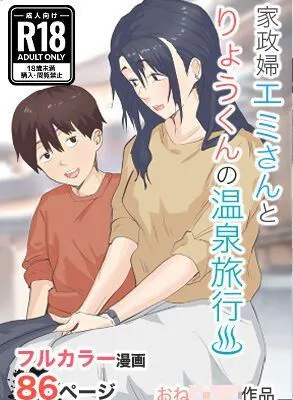 とある日訪れた家政婦さんが濃厚生エッチ体験させてくれました+家政婦エミさんとりょうくん (温泉旅行編) [中国翻訳]|某日来访的女佣让我体验了浓烈生涩的H+女佣绘美与亮君（温泉旅行篇）[中文翻译]