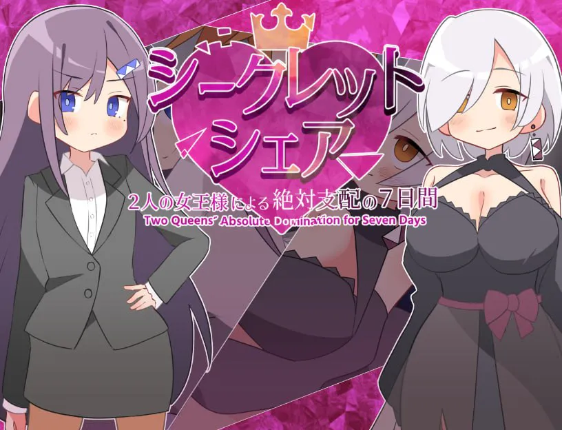 [RPG汉化PC动态] 秘密共享〜两位女王陛下的绝对支配7天〜シークレット・シェア〜2人の女王様による絶対支配の7日間 [FM/BD 800M]