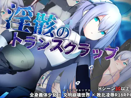 [日式RPG/更新] 淫骸的机械束缚 淫骸のトランスクラップ v1.010 AI汉化版+全回想存档