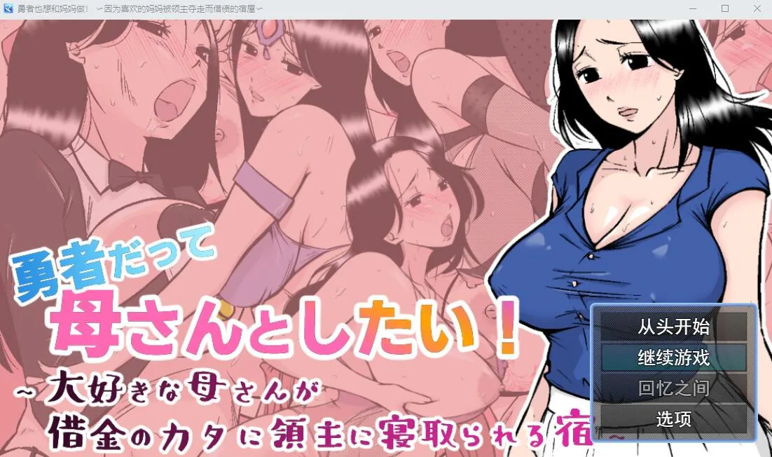 A9993[RPG/汉化]勇者也想和妈妈在一起！AI汉化挂载版+全回想存档[1.1G]