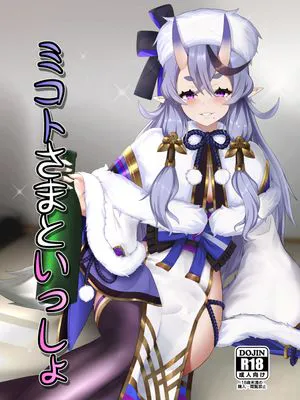 ミコトさまといっしょ (竜胆尊)[中国翻訳]