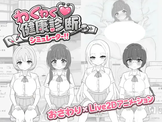 [SLG/PC] 兴奋不已！健康检查模拟器！！ わくわく健康診断シミュレーター！！日文生肉版 [292M]