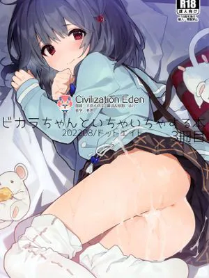 ビカラちゃんといちゃいちゃする本 (グランブルーファンタジー)