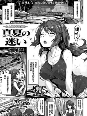 [無毒漢化組][雛咲葉] 真夏の迷い (COMIC 快楽天ビースト 2015年8月号)