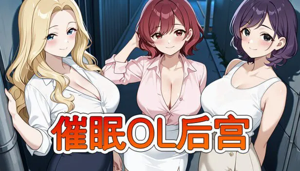 [RPG官中PC动态无码] 催眠OL后宫 Immoral office  Hypno Switch [FM/BD 1.3G]