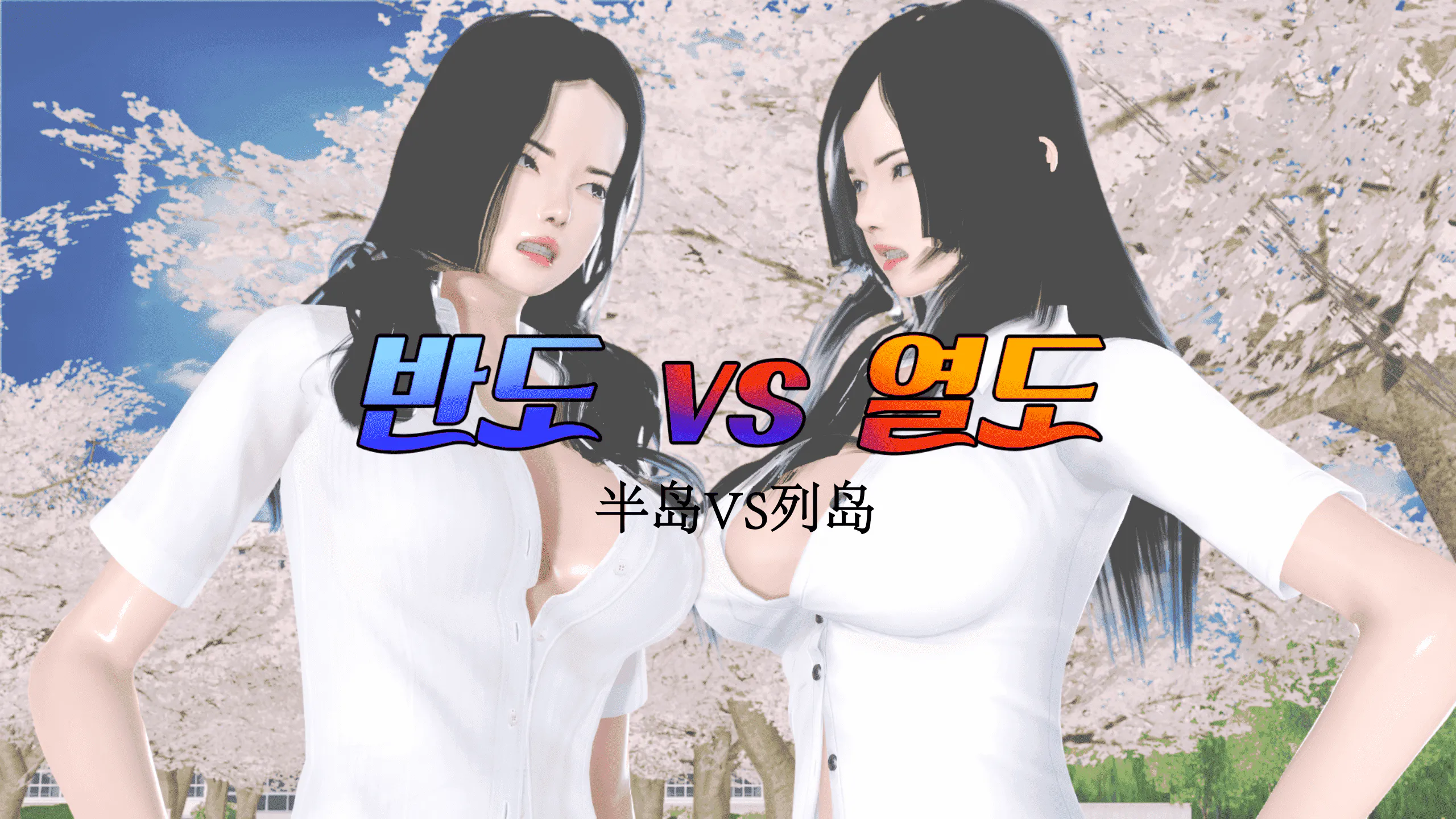 반도VS열도(半岛vs列岛)1-4|半岛vs列岛1-4