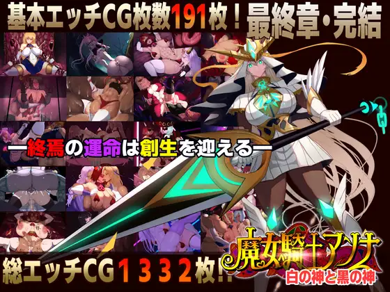 新作[冒险ADV/恶堕/奇幻] 魔女騎士安娜～白之女神與黑之女神～【最終章】 魔女騎士アンナ～白の神と黒の神～【最終章】 AI汉化版 