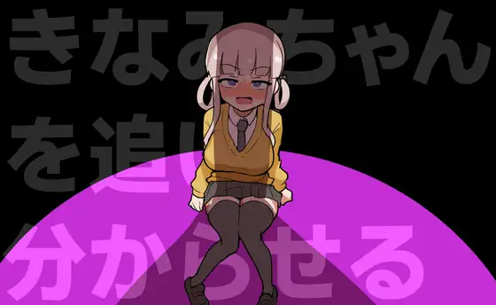 新作[动作ACT/巨乳/爆乳] 让木南酱追丢了 きなみちゃんを追い分からせる 生肉版+自带全回想 