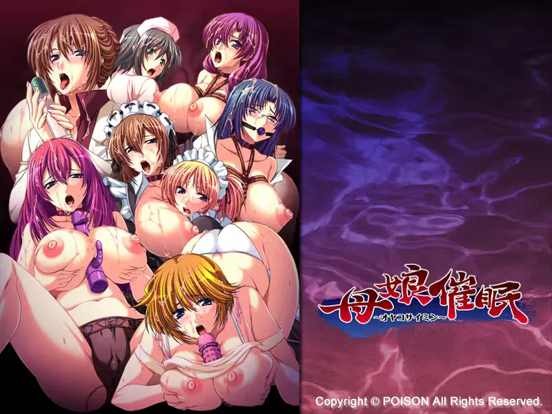 【拔作ADV/汉化/母女盖饭】母娘催眠~云汉化版+全CG包+全回想存档【新汉化/2.2G】