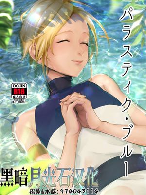 パラスティク・ブルー  [DL版]