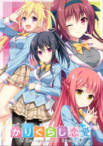 [ADV官中PC存档CV无码] 寄宿之恋 かりぐらし恋愛 v1.0.0  [FM/BD 3G]