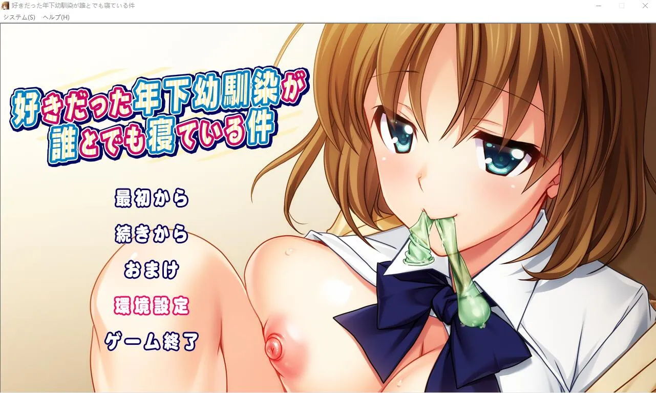 A10014[ADV/汉化]我喜欢的年幼青梅和任何人睡觉这件事情是真的AI汉化版+回想[1.3G]