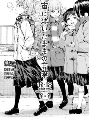 宙に浮いたままの言葉