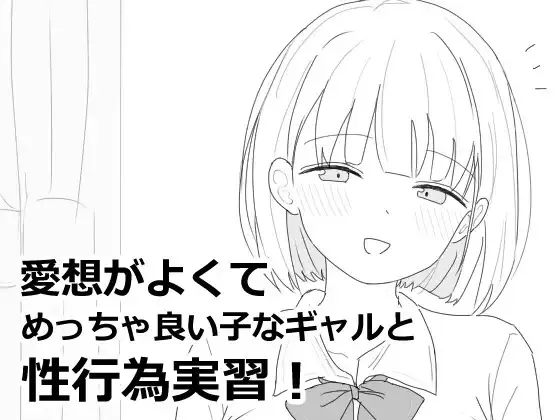 A10017[SLG/PC/生肉] 性格开朗又超可爱的辣妹性爱实践课！ 愛想がよくてめっちゃ良い子なギャルと性行為実習！ [37M]