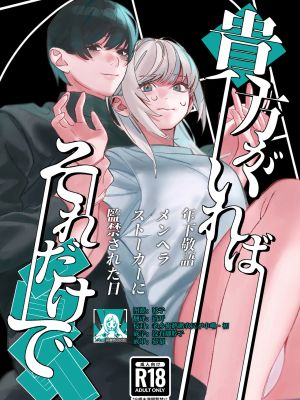 貴方がいればそれだけで～年下敬語メンヘラストーカーに監禁された日～