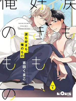 涙も好きも、俺のもの｜眼泪与爱恋、都只属于我