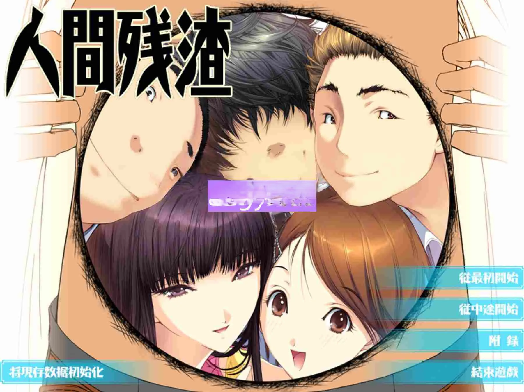 步兵[日式ADV] 人间残渣 人間デブリ～コンナジブンニダレガシタ？～ 精翻汉化版 去码版+全CG存档